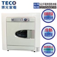 TECO 東元 QD5566EW 5公斤 電熱型 電力 乾衣機 QD5566 5566EW 自動 溫控