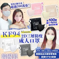 🇰🇷韓國製Viuum薄款夏天岩用2D口罩三層KF94防疫成人口罩 (1組100個) 2024年1月團😷