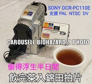 今日出售單車發燒友專用  SONY  DCR-PC110E  擁有超級防振拍攝裝置亦支援  PAL  NTSC   雙制式數碼  DV  細帶集結攝錄機攝影機兼容數碼相機錄影機功能全套……入錦田拍嘢影古蹟簡直一流！