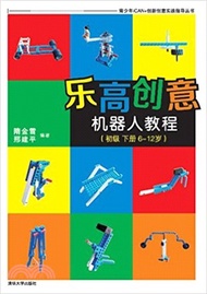 樂高創意機器人教程(初級)下冊6-12歲（簡體書）