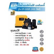 MITSUBISHI ปั๊มน้ำอัตโนมัติแรงดันคงที่ 300W รุ่น EP-305R