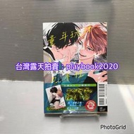 (現書)  東立紫界漫畫   童年玩伴忍不住   第1集   普版首刷書  