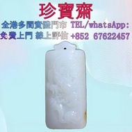 【珍寶齋】免費上門 全港高價：和田玉籽料 龍牌 翡翠 玉器 黃金 首飾 k金玉，金鑲嵌玉，吊墜，手鈪，玉鈪，戒指，手鏈，玉觀音，玉石，天然A貨，和田玉，岫岩玉，獨山玉，藍田玉，古玉，舊玉，金鑲玉，手串
