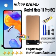 หน้าจอ Redmi Note 11 Pro (5G) จอ จอชุด LCD xiaomi Redmi Note 11 Pro (5G) 2022 อะไหล่มือถือ LCD Screen Display Touch xiaomi Redmi Note 11 Pro(5G) จอRedmi Note11pro 5G