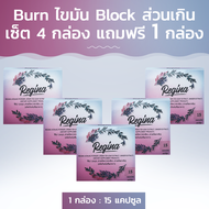 Regina (Burn+Block) ไขมันส่วนเกิน เซ็ต 4 กล่อง แถมฟรี 1 กล่อง