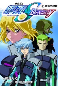 機動戰士鋼彈SEED DESTINY（3）：錯過的視線