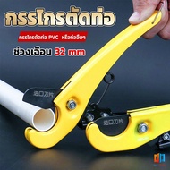 T.Z. กรรไกรตัดท่อ pvc  คีมตัดท่อพีวีซี คีมตัดท่อ วัสดุอย่างดี  ตัดได้ 32mm Pipe cutter