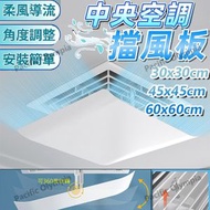 輕盈方形中央空調擋風板, 帶過濾棉 (30x30cm) 冷氣導風板 冷氣導風板