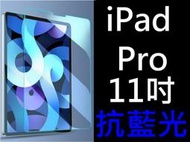醬醬小店買5送1 9H鋼化玻璃貼抗藍光 iPadPro11吋 A1980 A2230 A2068 A2377 A2459