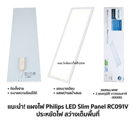 โคมไฟฝังฝ้า LED Panel Light 40w Philips RC091V โคมไฟฟิลิปส์ ขนาด 30x120 ติด แขวนฝ้า สมาร์ทไบร์ท สลิม