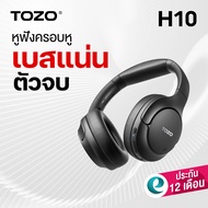 (ประกันศูนย์ไทย 1ปี) TOZO H10 หูฟัง Headphone มี Adaptive ANC ตัดเสียงเงียบตามสถานการณ์ขณะฟังเพลง BT
