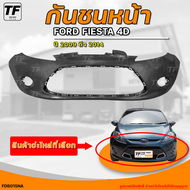 กันชนหน้า FORD FIESTA || ฟอร์ด เฟียสต้า ปี 2009 ถึง 2014 4D ไม่มีช่องลม (1ชิ้น) - (FDB015NA) | THE_FAST_SHOP