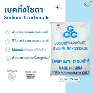 เบคกิ้งโซดา โซเดียมไบคาร์บอเนต Sodium Bicarbonate / Baking Soda - 25 กก.