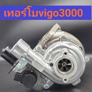 เทอร์โบvigo3000   เทอร์โบvigo เทอร์โบfortuner เครื่อง 3000 ไม่รวมมอเตอร์  สินค้าคุณภาพสูง ทนทานมาก     เทอร์โบvn3000     เทอร์โบtoyota      เทอร์โบvn   เทอร์โบแปรผัน  จัดส่งฟรี ส่งด่วนทุกวัน