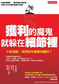 獲利的魔鬼，就躲在細節裡 (電子書)