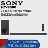 【SONY索尼】2.1 聲道 藍芽無線單件式喇叭 配備強勁無線重低音喇叭 HT-S400