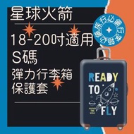 18-20吋 彈力行李箱保護套(星球火箭) 行李箱 保護套 行李箱保護套