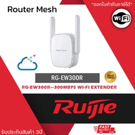RG-EW300R อุปกรณ์ขยายสัญญาณ Wi-Fi ระยะ 300M
