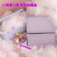 迪士尼小飛象80周年成人平面口罩附收納鐵盒 非現貨