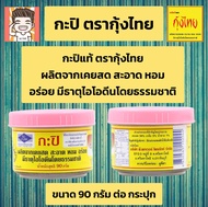 กะปิ ตรากุ้งไทย กะปิแท้ กะปิกุ้ง ขนาด90กรัม