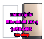 ขอบยางตู้เย็น Mitsubishi 1ประตู รุ่นMR-1406
