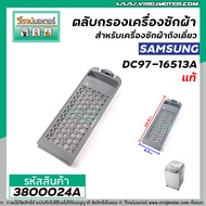 ตลับกรองเครื่องซักผ้า (ฟิลเตอร์) SAMSUNG (ซัมซุง) #DC97-16513A  (แท้) ขนาด กว้าง 8.5 cm. x 24 cm. No