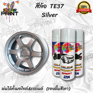 สีสเปรย์ Station2K สีล้อ TE37 Silver