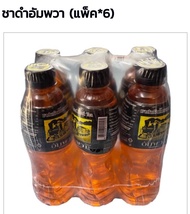 ชาดำเย็น ชาอัมพวา Thai Black Tea **ดื่มแล้วสดชื่น ชื่นใจ** 1แพ็ค 6ขวด 65 บาท