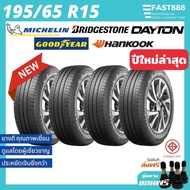 ยางรถยนต์195/65R15ยางรถเก๋งรวมยี่ห้อยางขอบ15ปีใหม่+ฟรี!จุ๊บลม Michelin Bridgestone Goodyear Dayton Hankook Presa