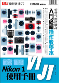 Nikon 1 V1、J1使用手冊 (新品)