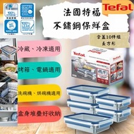 Tefal 法國特福不鏽鋼保鮮盒含蓋10件組 (長方形)