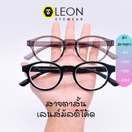 Leon Eyewear แว่นสายตาสั้น เลนส์มัลติโค้ด ทรงวินเทจ รุ่น RP42