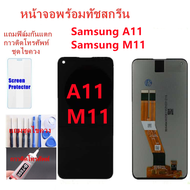 หน้าจอ Samsung A11 M11 แถมฟิล์มกันแตก+ไขควงกับกาวติดหน้าจอ