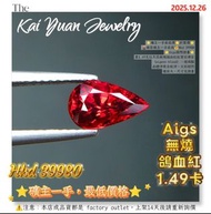 ⭐礦主一手最低價⭐折實價⭐ 🌋礦區礦主一手直送💰Hkd 39980 ⭐Aigs國際證書⭐ 重1.49克拉天然無燒鴿血紅紅寶石裸石 （pigeon blood）、玻璃體 晶體淨度全乾淨，火彩超閃 檯面大