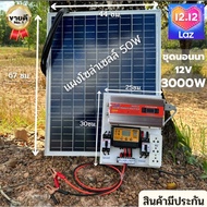 ชุดนอนนา 3000W พร้อมใช้งาน 3000W suoer พร้อมแผงโซล่าเซลล์ 50 วัตต์ ชุดคอนโทรล ชาร์จเจอร์ โซล่าเซลล์ 
