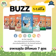 Buzz balance อาหารสุนัข มีทั้งหมด 7 สูตร ขนาด 1.1-1.5kg.