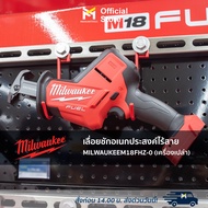 เลื่อยชักอเนกประสงค์ไร้สาย MILWAUKEE M18 FHZ-0 (เครื่องเปล่า)