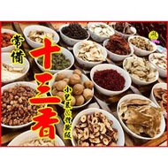 二兩家庭用＆體驗版 十三香 香料 滷味麻辣鍋 串燒 湯底 麻辣燙 滷味牛肉麵 奢華十八香 終極三十二香    家庭&amp;營業