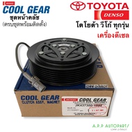 หน้าคลัช คอมแอร์ Coolgear วีโก้ เครื่องดีเซล Denso (1550) เดนโซ่ คูลเกียร์ โตโยต้า Vigo ชุดคลัช คอม หน้าครัช มูสเล่