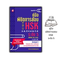 หนังสือ คู่มือพิชิตการสอบ HSK ระดับ 5 : ภาษาจีน การใช้ภาษาจีน ไวยากรณ์ภาษาจีน คู่มือสอบวัดระดับความร