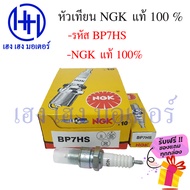 หัวเทียน NGK BP7HS BP6HS BP8ES CR8E C6HSA C7HSA CPR6EA-9 CPR7EA-9 แท้100% ฟรีของแถมทุกกล่อง