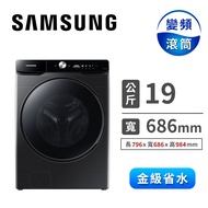 (展示品)SAMSUNG 19公斤洗脫烘滾筒洗衣機(Auto) WD19T6500GV/TW