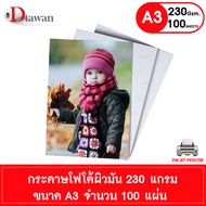 DTawan กระดาษโฟโต้ ผิวมัน A3 230 แกรม จำนวน 100 แผ่น กระดาษพิมพ์ภาพ แบบเคลือบเงา กันน้ำ สำหรับเครื่