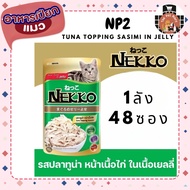 NEKKO Wet Food NP2 Tuna Chicken Jelly (Whole Box)