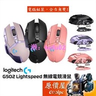 Logitech羅技 G502 Lightspeed 無線電競滑鼠【多種顏色可選】RGB/飛輪滾輪/砝碼/原價屋