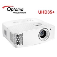 含發票*公司貨 OPTOMA UHD35+ 4K UHD 劇院級流暢無殘影 沉浸式真實 4K UHD 解析度