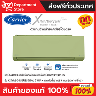 แอร์ CARRIER แคเรียร์ ติดผนัง อินเวอร์เตอร์ XINVERTERPLUS รุ่น 42TVAB-G-I SERIES สีเขียว มี WIFI + แ