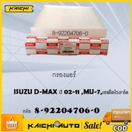 กรองแอร์ ISUZU D-MAX 2.53.0 ปี 02-11 MU-7 ปี 04-12 Colorado ปี 04-11 รหัสแท้ 8-92204706-0
