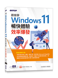 跟我學Windows 11暢快體驗x效率爆發(加贈160頁全彩電子書) (新品)