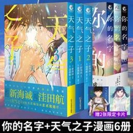 官方正版共6冊 新海誠漫畫套裝【贈卡片X2】天氣之子123+你的名字漫畫新海誠小說電影原著日本漫畫青春文學暢銷書天聞角川